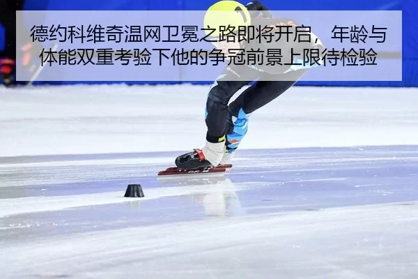 de-yue-ke-wei-qi-wen-wang-wei-mian-zhi-lu-ji-jiang-kai-qi-nian-ling-yu-ti-neng-shuang-chong-kao-yan-xia-ta-de-zheng-2-836.jpg