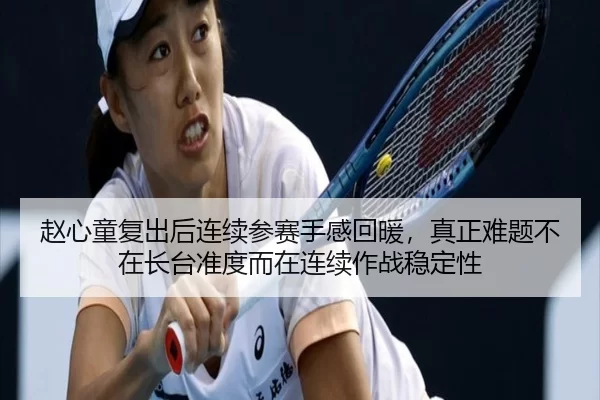 赵心童复出后连续参赛手感回暖，真正难题不在长台准度而在连续作战稳定性